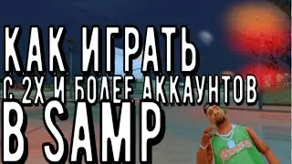 Как играть с 2х и более аккаунтов в | Samp (Sandboxie)