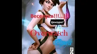 Overwatch Веселуха продолжается! 18+