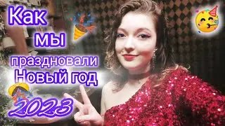 НОВЫЙ ГОД 2023 🥳 | Празднование ❤