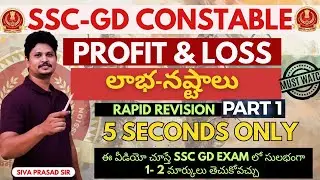 SSC GD PROFIT AND LOSS COMPLETE TOPIC EXPLANATION |  IPROFIT AND LOSS IN TELUGU | MOST EXPECTED
