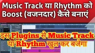 Music Track या Rhythm को Boost (वजनदार) कैसे बनाएं || इस Plugins से Music Track खुलकर बजेगा ||