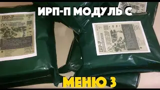 ИРП-П Модуль C (меню 3) "Сухпайторг"