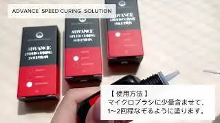 【DLUX】アドバンススピードキューリングソリューション