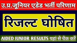 UP JUNIOR SUPERTET EXAM RESULTS | UP JUNIOR TEACHER VACANCY CUT OFF 2021 | JUNIOR AIDED  LATEST NEWS