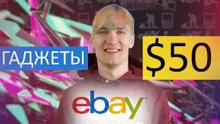 Гаджеты для офиса до $50 - покупки на eBay