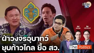 🔴The Politics X อ.ศิโรตม์ 7 มิ.ย. 67 I ฝ่าวงจรอุบาทว์ ยุบ 