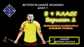 Вступительная в 9 класс. Лицей "Вторая школа". 2023г. Этап: Письменная математика. Вариант 2