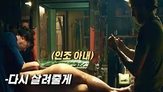 예쁜 아내를 살리기 위해 인간 복제를 개발한 남자[결말포함]