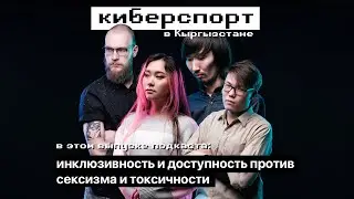 Ребята, это...  киберспорт в Кыргызстане | спорт vs киберспорт | инклюзивность, токсичность, сексизм