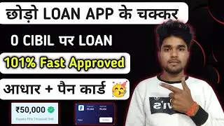 छोड़ो Loan App का टेंशन ❌ 0 CIBIL Score में लोन मिलेगा अब Intanst Personal Loan No income proof