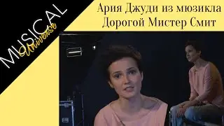 ЮЛИЯ ДЯКИНА - Ария Джуди из мюзикла 