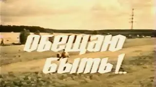 Обещаю быть! [1983г.] FHD
