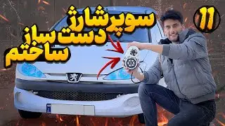 ساخت سوپر شارژ در خانه // چند اسب بخار اضافه کرد؟