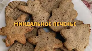 МИНДАЛЬНОЕ ПЕЧЕНЬЕ без глютена | пп рецепт #миндаль #печенье #рецепт