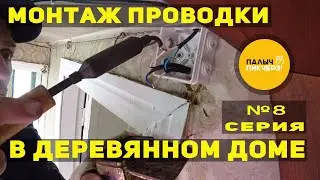 Монтаж проводки в деревянном доме