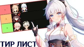 Cамый Объективный Тирлист Персонажей в Genshin Impact