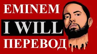 EMINEM - I WILL РУССКИЙ ПЕРЕВОД 2020