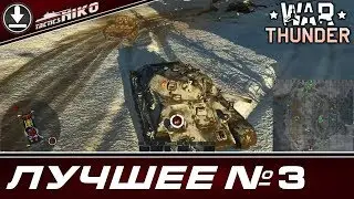 Т-34. Почти затащил! |War Thunder|