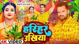 #Video - हरियर ऊँखिया | #Khesari Lal Yadav | Hariyar Unkhiya | New Chhath Geet 2025