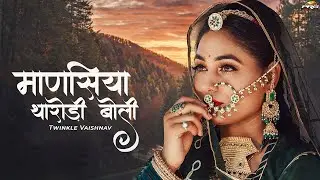 माणसिया थारोड़ी बोली - शानदार राजस्थानी गीत | Twinkle Vaishnav | Manasiya Tharodi Boli