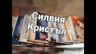 Силвия Кристъл и нейното творчество