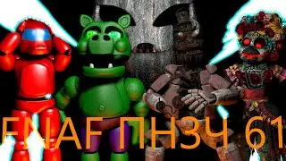 FNAF Попробуй не Засмеяться Челлендж 61: Новый жуткий месяц