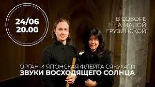 Орган и японская флейта сякухати. Звуки восходящего солнца – Анонс концерта в Соборе