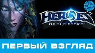 Heroes of the storm ПЕРВЫЙ ВЗГЛЯД