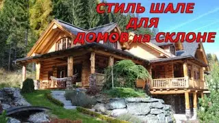 Стиль шале и дом на склоне | 30 красивых  фото идей