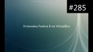 Установка Fedora 8 на VirtualBox