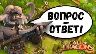 💯Call of Dragons: ВОПРОС / ОТВЕТ
