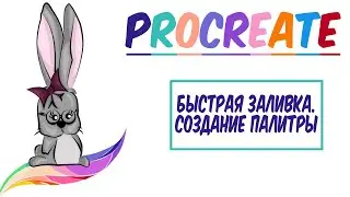 😍Уроки Procreate. 🌈Заливка и создание палитры в программе Procreate.