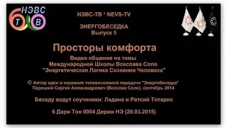 Просторы комфорта ("Энергобеседка", выпуск 5)