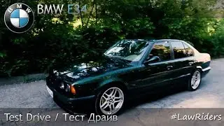 [#LawRiders] BMW - E34 | Тест-Драйв Arjevanidze drive