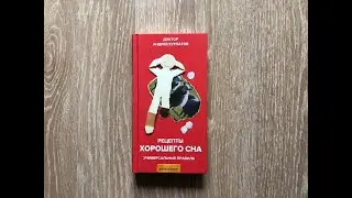 АНДРЕЙ КУРПАТОВ. АУДИОКНИГА. РЕЦЕПТЫ ХОРОШЕГО СНА.