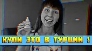 Лучшая косметика и БАДЫ 🔥 Что купить в Турции ?