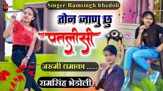 Song 499 तोन जाणु छु पतलीसी ।। New Jordar Song ,, Ramsingh bhedoli ..