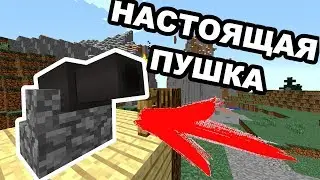 Как сделать пушку в майнкрафте | Как сделать тнт пушку в minecraft Как сделать тнт пушку в майнкрафт