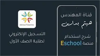 التسجيل الإلكتروني لطلبة الصف الأول على الايسكول
