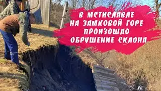 В Мстиславле на Замковой горе произошло обрушение склона