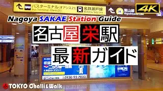 【4K】NAGOYA SAKAE　station guide