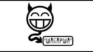 "ШАБАРША" аудиосказка слушать онлайн