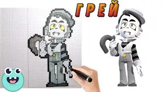 ГРЕЙ | Как нарисовать Грея по клеточкам из Бравл Старс