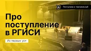 ПРО ПОСТУПЛЕНИЕ В РГИСИ (КУРС КРАСОВСКОГО)
