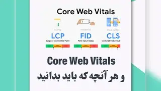 Core web vitals در سرچ کنسول گوگل و هر آنچه که باید بدانید