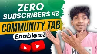 Zero Subscribes पर Community Tab Enable ? |  New youtube update| Community Tab Enable