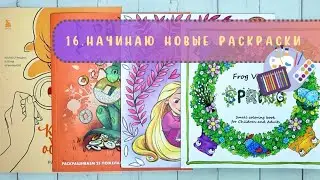 1️⃣6️⃣Начинаю новые раскраски. Драконы, Мир, который обнимает, Frog village, Petites poupées