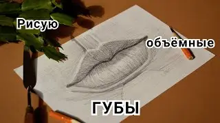 Как рисовать большие губы? Подробный урок