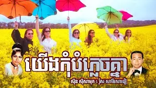 យើងកុំបំភ្លេចគ្នា | Sinn Sisamouth & Ros Sereysothea Khmer Classic Song (Remastered)