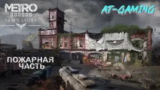 Пожарная часть. История Сэма. Metro Exodus / способ прохождения: стелс
